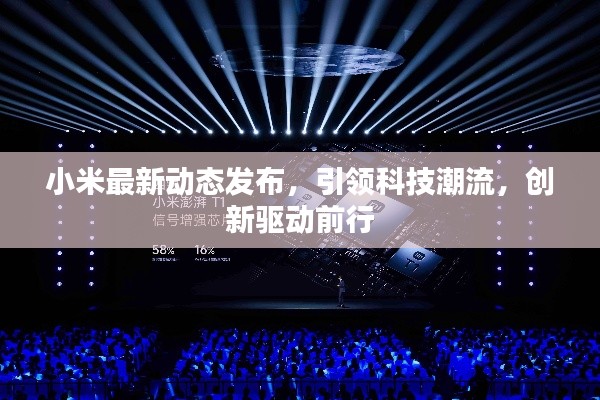 小米最新动态发布,引领科技潮流,创新驱动前行