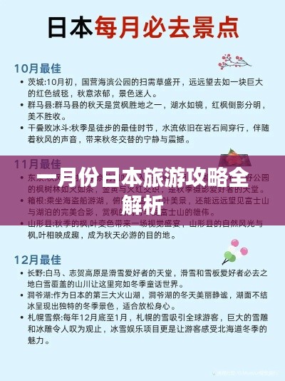 一月份日本旅游攻略全解析