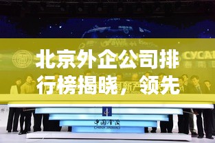 北京外企公司排行榜揭晓,领先企业一览无余!