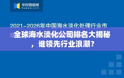 全球海水淡化公司排名大揭秘，谁领先行业浪潮？