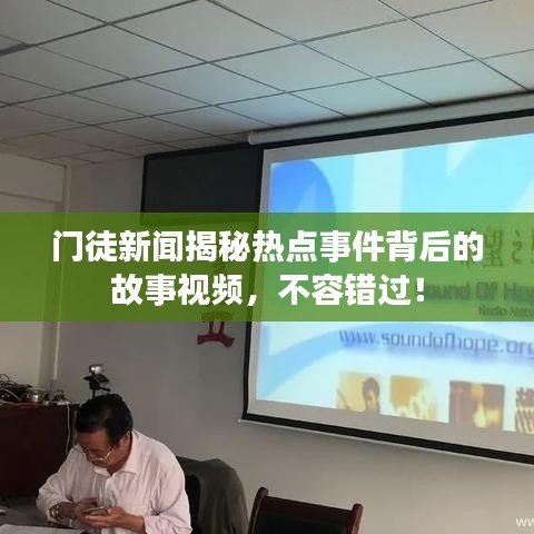 门徒新闻揭秘热点事件背后的故事视频,不容错过!