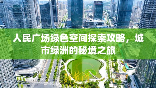 人民广场绿色空间探索攻略,城市绿洲的秘境之旅