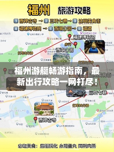 福州游艇畅游指南,最新出行攻略一网打尽!
