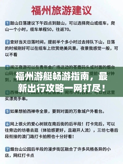 福州游艇畅游指南,最新出行攻略一网打尽!