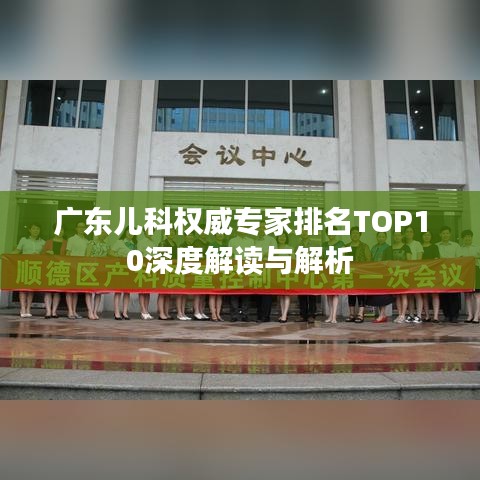 广东儿科权威专家排名TOP10深度解读与解析