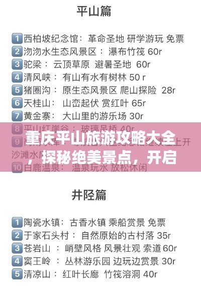 重庆平山旅游攻略大全，探秘绝美景点，开启心动之旅！
