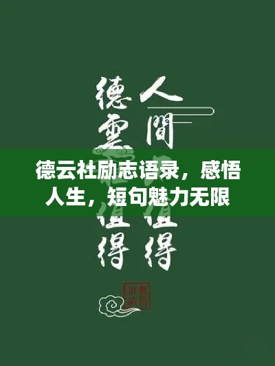 德云社励志语录,感悟人生,短句魅力无限