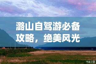 潞山自驾游必备攻略,绝美风光,畅游无忧!