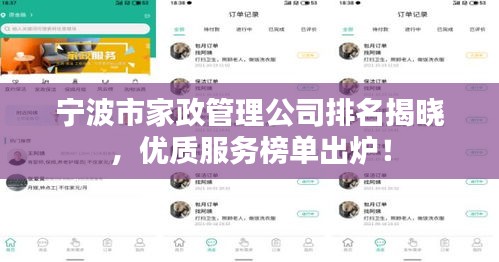 宁波市家政管理公司排名揭晓,优质服务榜单出炉!