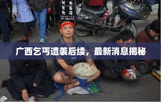 广西乞丐遭袭后续,最新消息揭秘