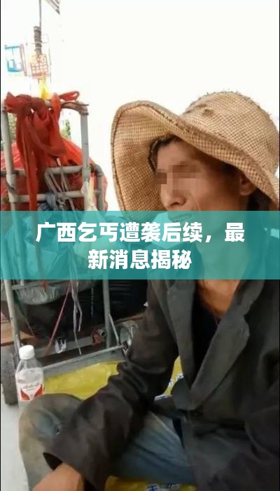 广西乞丐遭袭后续,最新消息揭秘