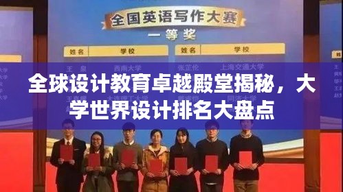 全球设计教育卓越殿堂揭秘，大学世界设计排名大盘点