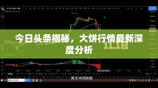 今日头条揭秘，大饼行情最新深度分析