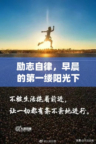 励志自律,早晨的第一缕阳光下的心灵觉醒语录