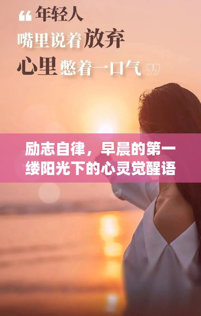 励志自律,早晨的第一缕阳光下的心灵觉醒语录