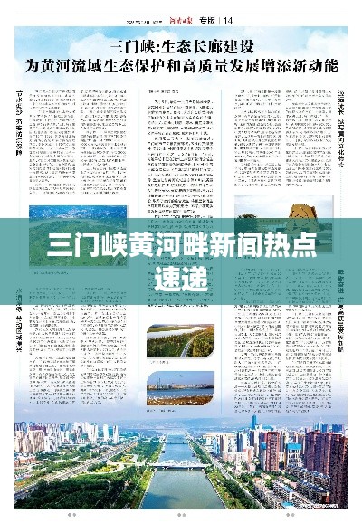三门峡黄河畔新闻热点速递