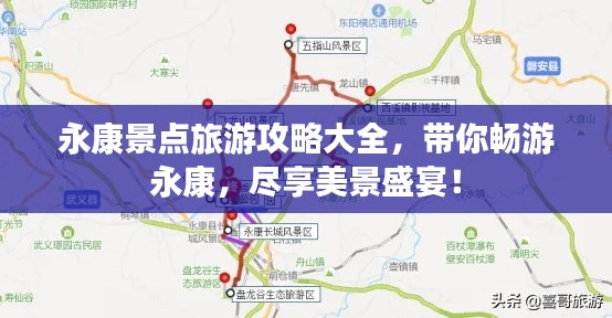 永康景点旅游攻略大全，带你畅游永康，尽享美景盛宴！