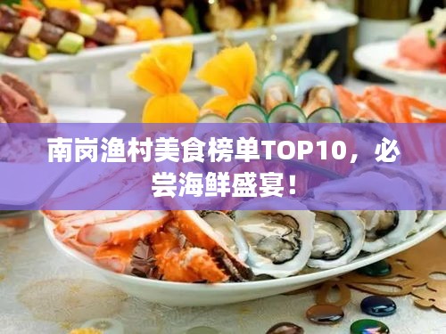 南岗渔村美食榜单TOP10，必尝海鲜盛宴！