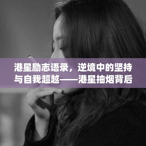 港星励志语录，逆境中的坚持与自我超越——港星抽烟背后的故事与励志短句