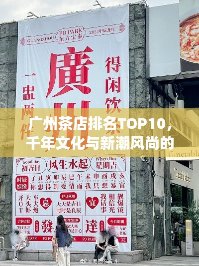 广州茶店排名TOP10，千年文化与新潮风尚的品味之旅