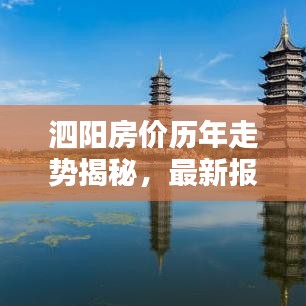 泗阳房价历年走势揭秘，最新报告全面解析房价走势