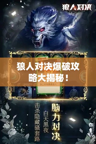 狼人对决爆破攻略大揭秘!