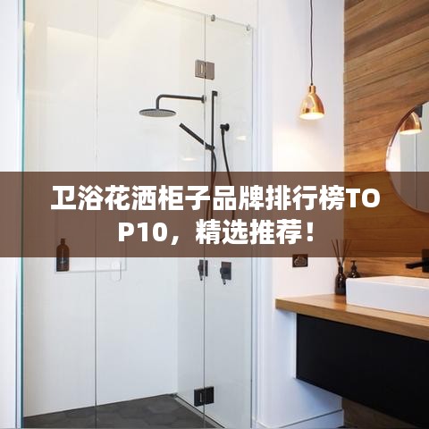 卫浴花洒柜子品牌排行榜TOP10,精选推荐!
