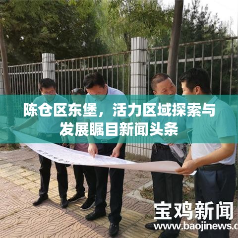 陈仓区东堡,活力区域探索与发展瞩目新闻头条