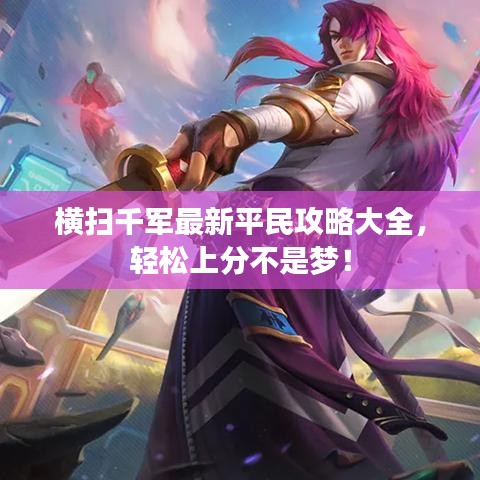 横扫千军最新平民攻略大全,轻松上分不是梦!