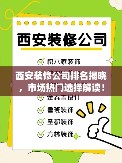 西安装修公司排名揭晓，市场热门选择解读！