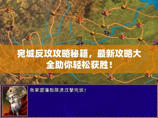 宛城反攻攻略秘籍,最新攻略大全助你轻松获胜!