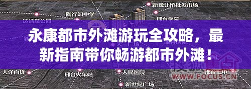 永康都市外滩游玩全攻略,最新指南带你畅游都市外滩!