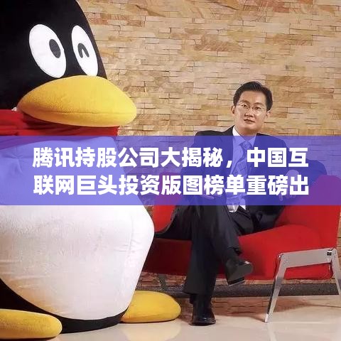 腾讯持股公司大揭秘,中国互联网巨头投资版图榜单重磅出炉!