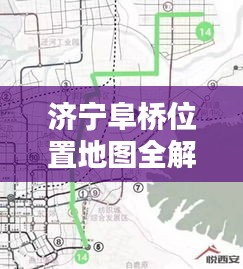 济宁阜桥位置地图全解,最新详细图解,一目了然