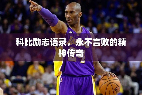 科比励志语录，永不言败的精神传奇