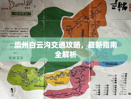 崇州白云沟交通攻略，最新指南全解析