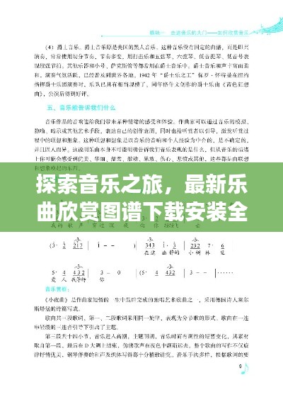 探索音乐之旅,最新乐曲欣赏图谱下载安装全攻略,不容错过!