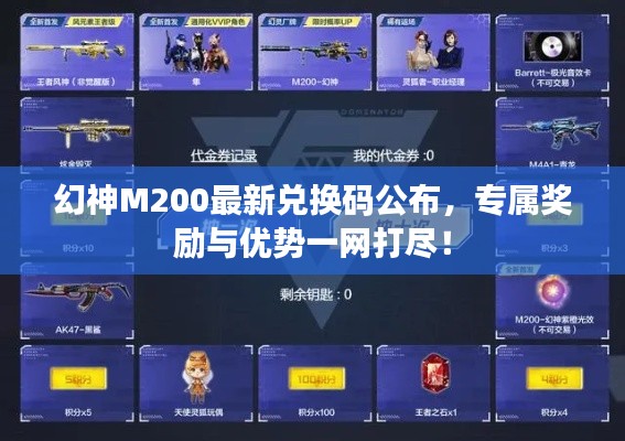 幻神M200最新兑换码公布，专属奖励与优势一网打尽！