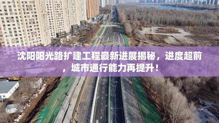 沈阳阳光路扩建工程最新进展揭秘,进度超前,城市通行能力再提升!