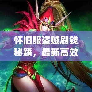 怀旧服盗贼刷钱秘籍,最新高效攻略,轻松赚取丰厚金币!