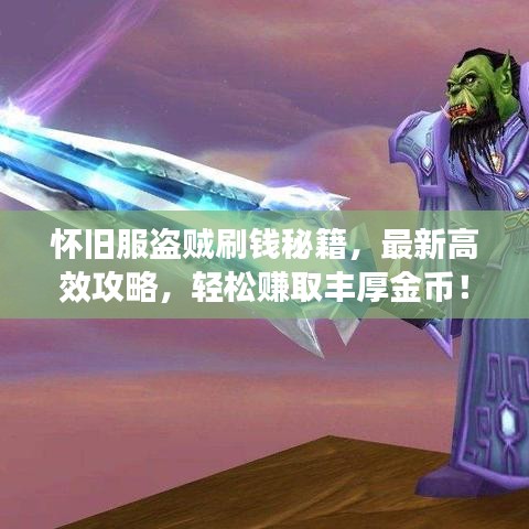 怀旧服盗贼刷钱秘籍,最新高效攻略,轻松赚取丰厚金币!