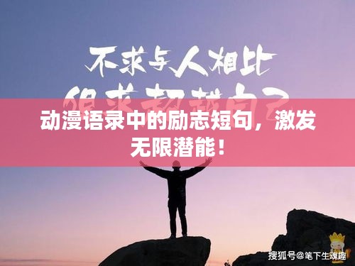 动漫语录中的励志短句，激发无限潜能！