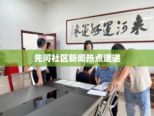 先河社区新闻热点速递