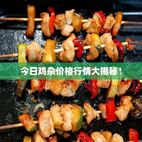 今日鸡杂价格行情大揭秘!