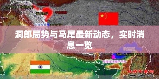 洞郎局势与马尾最新动态,实时消息一览