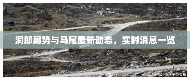 洞郎局势与马尾最新动态,实时消息一览