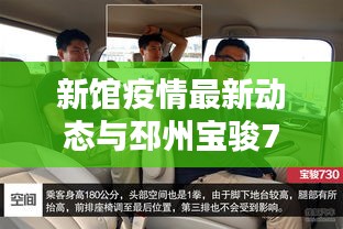 新馆疫情最新动态与邳州宝骏730最新价格揭秘