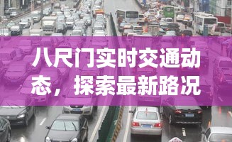 八尺门实时交通动态，探索最新路况与地图信息