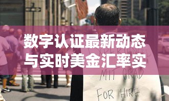 数字认证最新动态与实时美金汇率实时更新通知