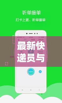 最新快递员与政府实时播报后续进展,跟踪物流动态,洞悉政策变化